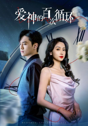 【爱神的百次循环】92集短剧免费全集随心观看