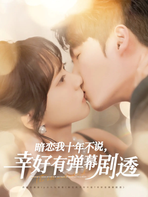 【暗恋我十年不说幸好有弹幕剧透】58集短剧免费全集在线畅看