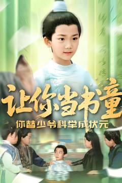 【让你当书童你替少爷科举中状元】110集短剧免费在线全集速览