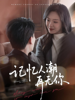 【记忆人潮再无你】80集完整短剧免费在线观看