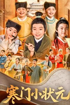 【让你当书童你替少爷科举中状元】80集短剧全集在线免费观