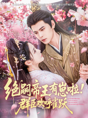 【绝嗣帝王有崽啦！群臣欢呼雀跃】83集在线短剧完整版观看