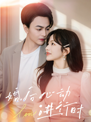 【婚后心动进行时】60集短剧在线免费畅看