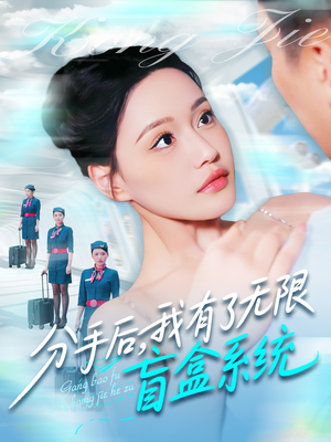 【分手后，我有了无限盲盒系统】88集短剧在线全集免费看