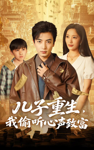 【儿子重生，我偷听心声致富】71集免费短剧全集一键观看