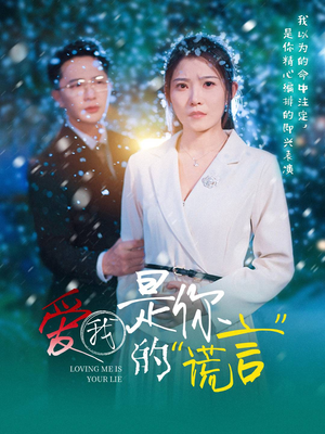 【爱我是你的谎言】55集短剧免费在线随时观看