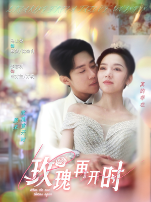 【玫瑰再开时】59集短剧全网免费观看