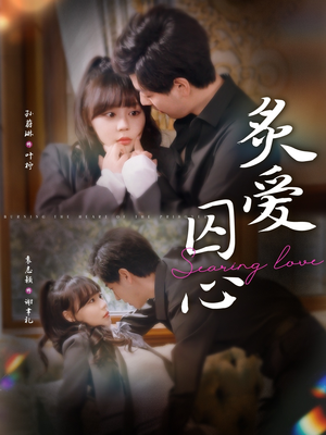 【炙爱囚心】80集短剧完整版免费观看