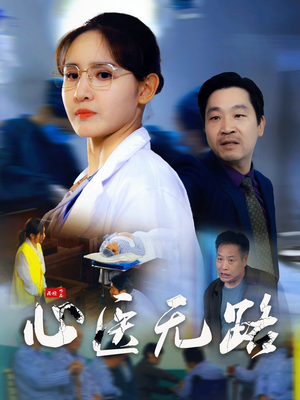 【心医无路】46集短剧在线免费全集赏