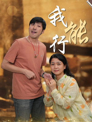 【我能行】26集短剧免费在线看完整版