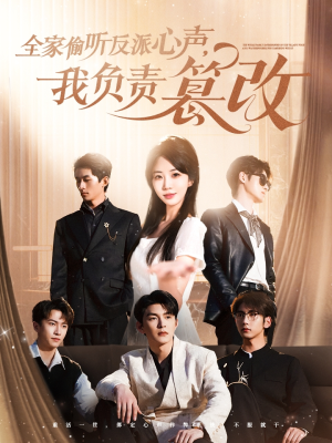 【全家偷听反派心声，我负责篡改】70集短剧免费全集在线赏看