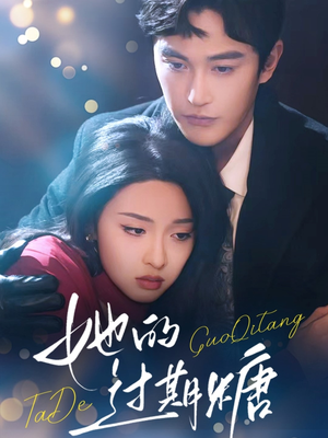 【她的过期糖】72集短剧免费全集网络观看