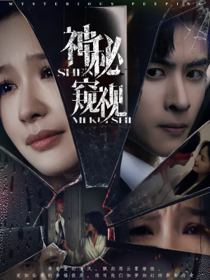 【神秘窥视】60集完整短剧免费在线观看