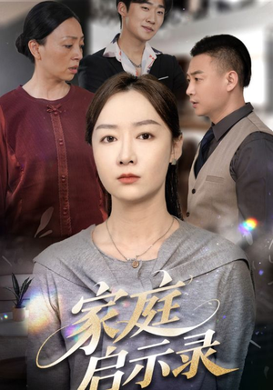 【家庭启示录】50集短剧全集免费畅看