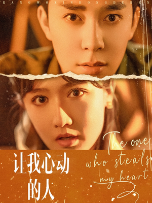 【让我心动的人】75集免费短剧全集在线乐看