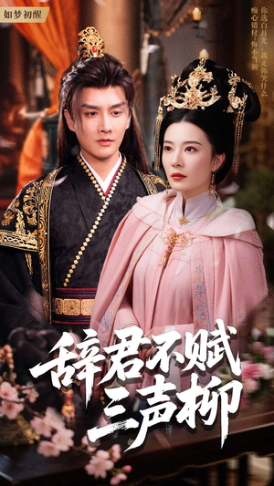 【辞君不赋三声柳】73集短剧在线免费畅看