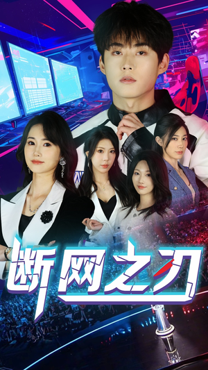 【断网之刃】62集免费短剧在线全集观
