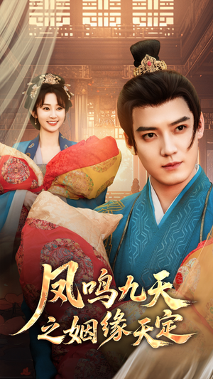 【凤鸣九天之姻缘天定】65集短剧全集在线免费赏