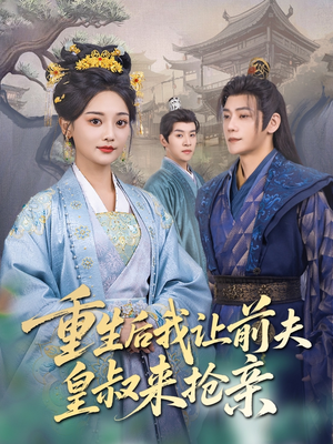 【重生后我让前夫皇叔来抢亲】91集在线短剧免费览看