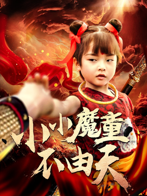 【小小魔童不由天】65集短剧全集免费观览