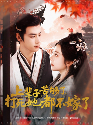 【上辈子苦够了打死她都不嫁了】91集短剧免费在线速看