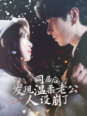 【同居后发现温柔老公人设崩了】短剧119集免费全集在线观