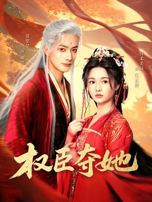 【权臣夺她】90集短剧全集免费在线速看
