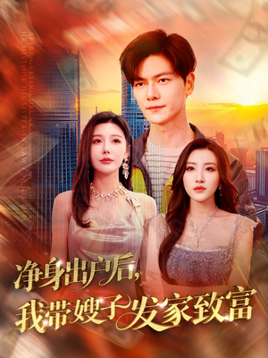 【净身出户后，我带嫂子发家致富】110集短剧免费高清在线看