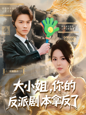 【大小姐，你的反派剧本拿反了】83集短剧全集免费畅快观