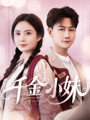 【千金小妹】80集短剧免费全览观看