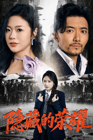 【隐藏的荣耀】45集在线短剧全集免费看