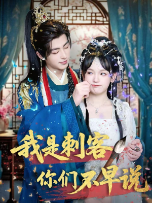 【我是刺客你们不早说】81集短剧在线免费全集观看