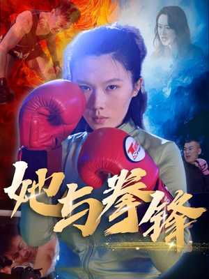 【她与拳锋】30集在线免费短剧全观