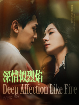 【深情似烈焰】74集短剧在线全集免费速看