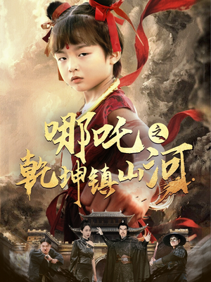 【哪吒之乾坤镇山河】70集短剧全集高清随心看