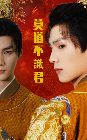 【莫道不识君】63集免费在线看短剧全集版