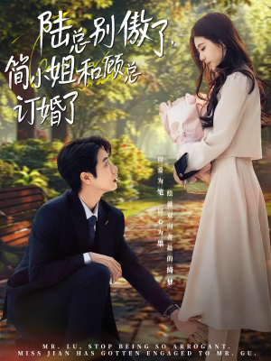 【陆总别傲了，简小姐和顾总订婚了】89集短剧免费全集随时看