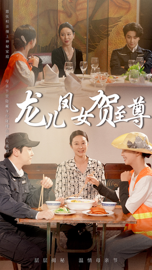 【龙儿凤女贺至尊】51集短剧在线免费看全集