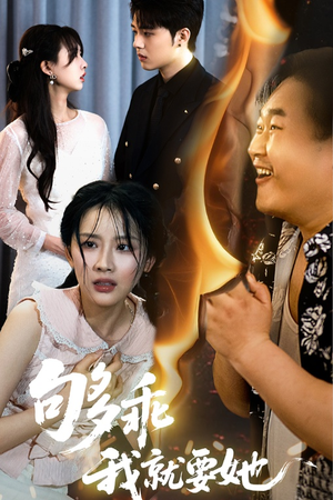 【够乖我就要她】45集免费短剧在线随心看