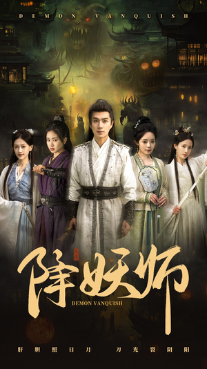 【降妖师】46集短剧全集免费在线瞅