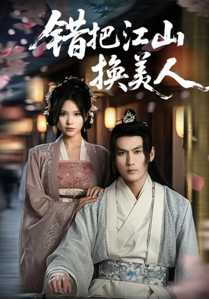 【错把江山换美人】60集短剧免费全集观赏