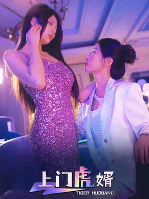 【上门虎婿】96集在线短剧免费全集畅享