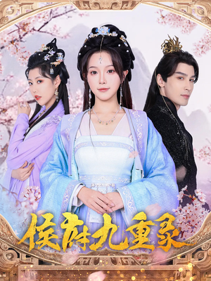 【侯府九重录】80集高清短剧免费畅看全集
