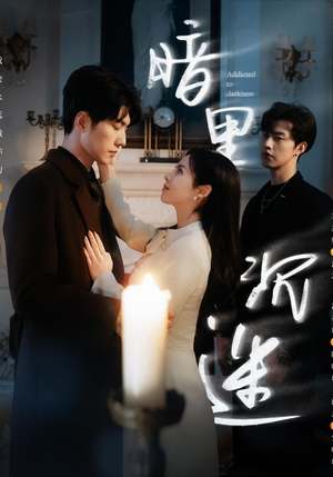 【暗里沉迷】41集高清短剧在线畅看