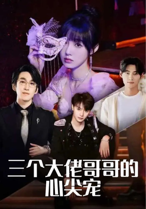 【三个大佬哥哥的心尖宠】80集短剧免费全集赏视