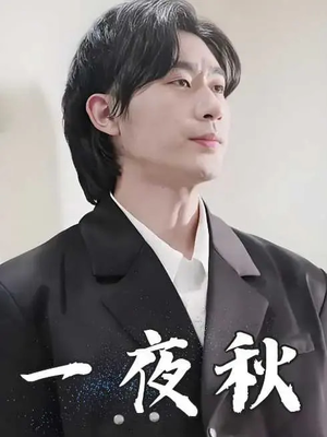 【一夜秋】100集免费看短剧全集在线版