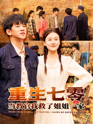 【重生七零当教官我救了姐姐一家】82集短剧免费全集在线览