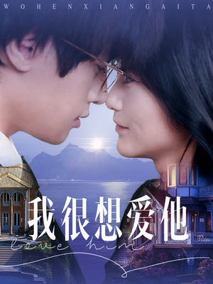 【我很想爱他】78集免费短剧在线畅观