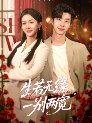 【生若无缘，一别两宽】60集高清短剧在线免费看