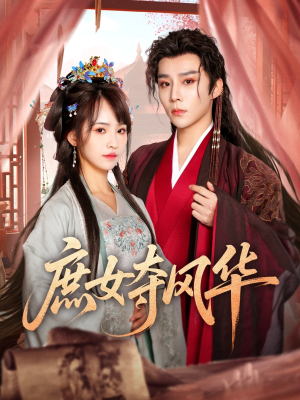 【庶女夺风华】97集短剧资源免费在线观赏